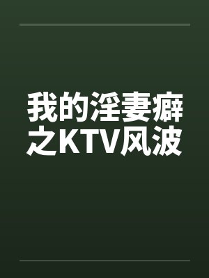 我的淫妻癖之KTV风波by佚名笔趣阁无弹窗封面