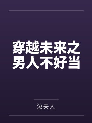 穿越未来之男人不好当TXT下载封面