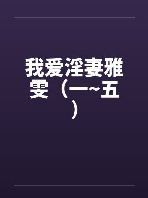 我爱淫妻雅雯（一~五）by佚名笔趣阁无弹窗封面