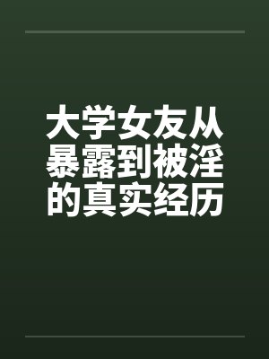 大学女友从暴露到被淫的真实经历（八）封面