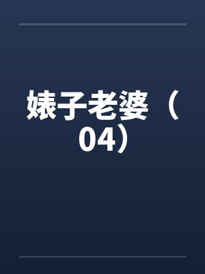 婊子老婆（04）by佚名封面