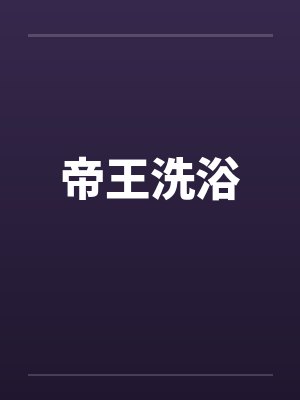 帝王洗浴by佚名封面