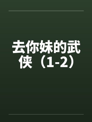 去你妹的武侠（1-2）笔趣阁无弹窗封面