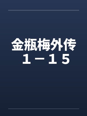 金瓶梅外传１－１５笔趣阁无弹窗封面