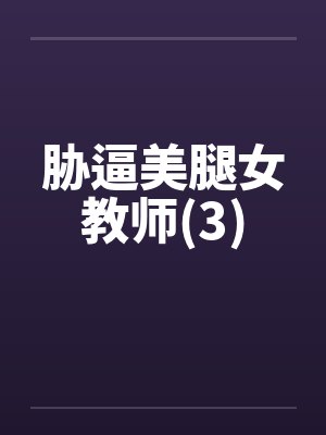 胁逼美腿女教师(3)by佚名封面