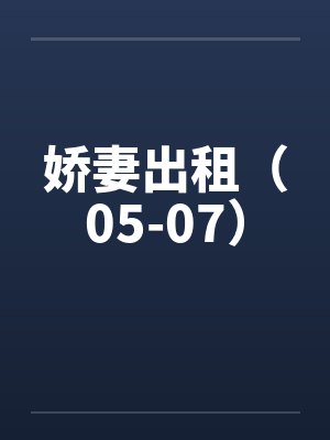 娇妻出租（05-07）by佚名封面