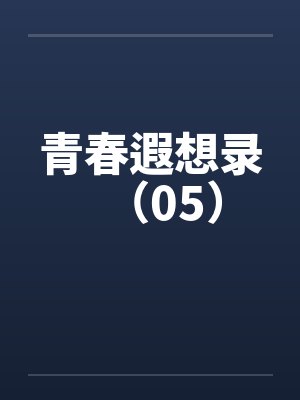 青春遐想录（05）封面