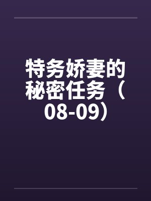 特务娇妻的秘密任务原著小说免费阅读封面