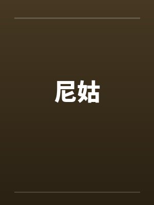 尼姑笔趣阁无弹窗封面