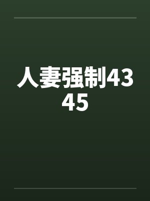 人妻强制4345by佚名封面
