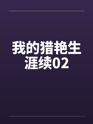 我的猎艳生涯续02封面