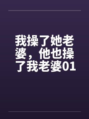 我操了她老婆，他也操了我老婆01by佚名封面