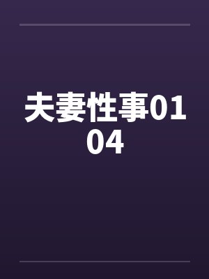 夫妻性事0104笔趣阁无弹窗封面