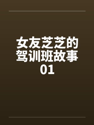 女友芝芝的驾训班故事01封面