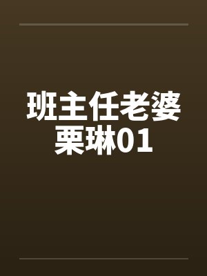 班主任老婆栗琳01笔趣阁无弹窗封面