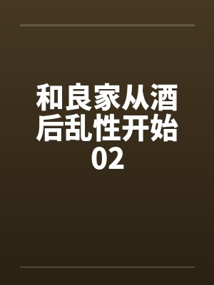 和良家从酒后乱性开始02笔趣阁无弹窗封面