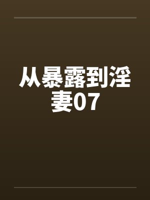 从暴露到淫妻07by佚名笔趣阁无弹窗封面