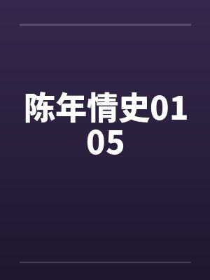 陈年情史0105by佚名笔趣阁无弹窗封面
