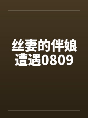 丝妻的伴娘遭遇0809by佚名封面