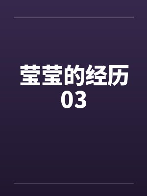莹莹的经历03by佚名封面