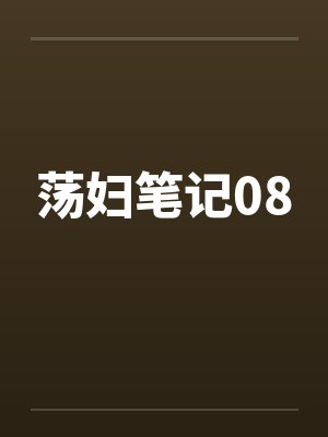 荡妇笔记08by佚名笔趣阁无弹窗封面