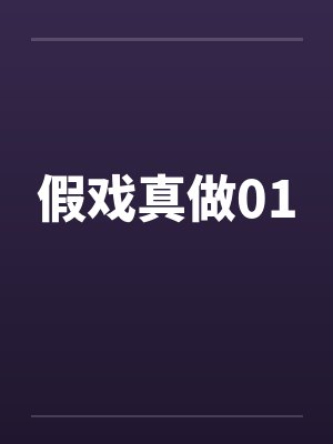 假戏真做01笔趣阁无弹窗封面