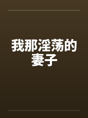 我那淫荡的妻子by佚名封面