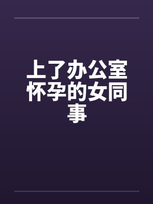 上了办公室怀孕的女同事by佚名笔趣阁无弹窗封面