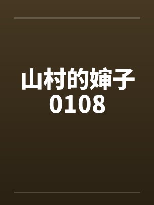 山村的婶子0108by佚名封面