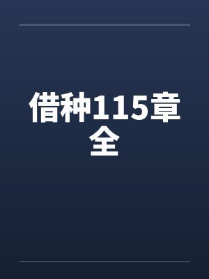 借种115章全by佚名笔趣阁无弹窗封面