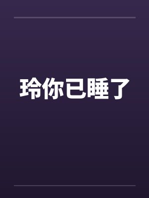 玲你已睡了by佚名笔趣阁无弹窗封面