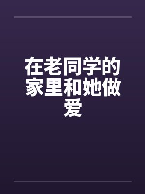 在 同学封面
