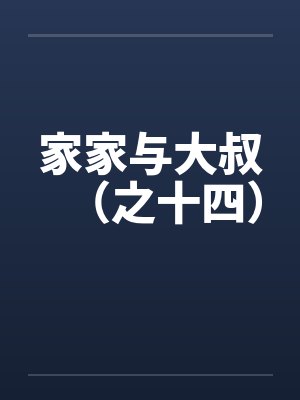 家家与大叔（之十四）by佚名笔趣阁无弹窗封面