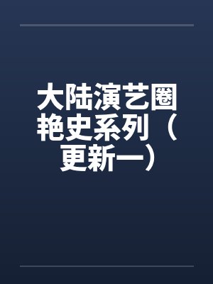 大陆演艺圈艳史系列（更新一）by佚名封面