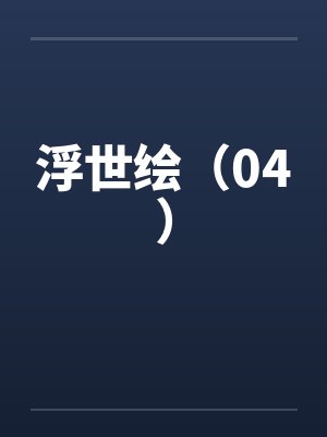 浮世绘（04）封面