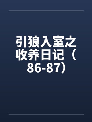 引狼入室之收养日记（86-87）笔趣阁无弹窗封面