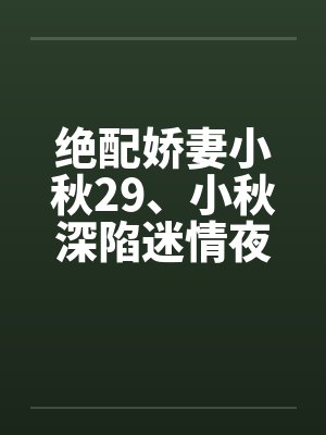 绝配娇妻小秋29、小秋深陷迷情夜by佚名封面