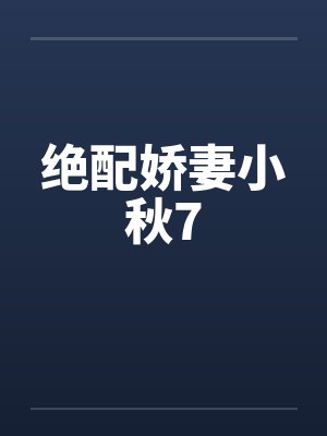 绝配娇妻小秋7笔趣阁无弹窗封面