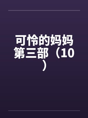可怜的妈妈第三部（10）by佚名封面