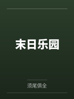 末日乐园by须尾俱全封面