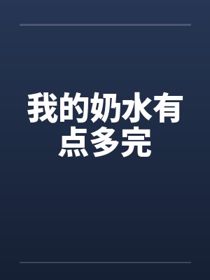 我的奶水有点多完by佚名笔趣阁无弹窗封面