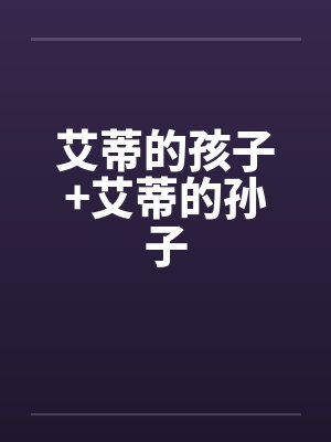 艾蒂的孩子+艾蒂的孙子by佚名封面