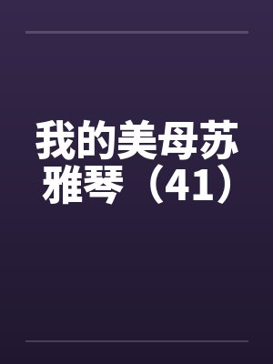我的美母苏雅琴（41）by佚名封面