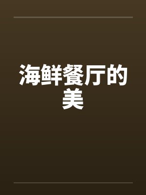 海鲜餐厅的美by佚名封面