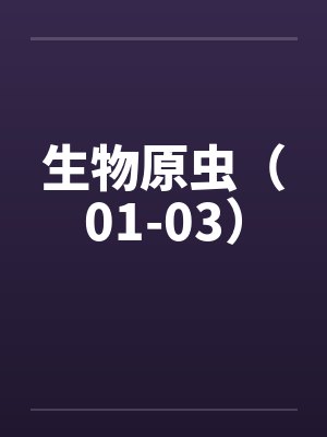 生物原虫（01-03）by佚名笔趣阁无弹窗封面