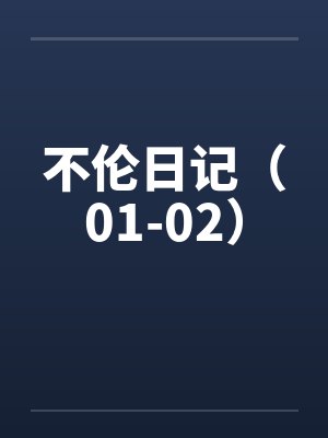 不伦日记（01-02）笔趣阁无弹窗封面