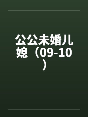 公公未婚儿媳（09-10）by佚名封面