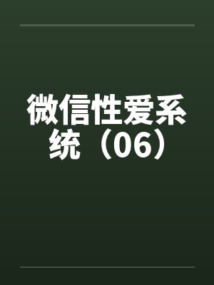 微信性爱系统（06）by佚名封面
