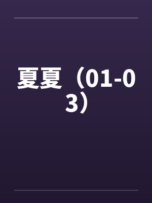 夏夏（01-03）by佚名笔趣阁无弹窗封面