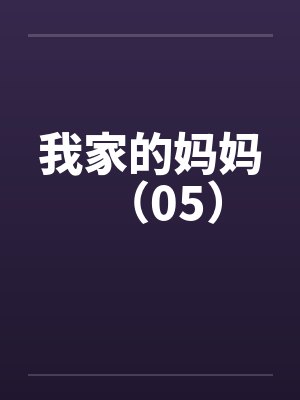 我家的妈妈（05）by佚名封面